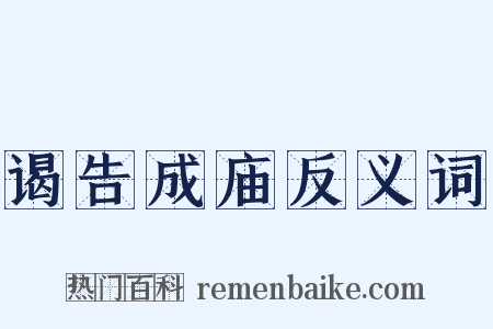 谒告成庙反义词是什么意思的图片